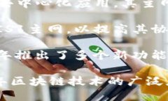 区块链技术在2018年涌现出许多新的项目和发展。