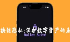 区块链隐私：保护数字资产的未来