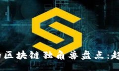 doctype2023年当下的区块链独角兽盘点：趋势与投资