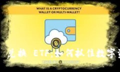 TPWallet DeFi 兑换 ETF：如何抓住数字资产投资新机
