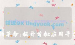 区块链技术的革命：揭开首批应用平台的神秘面