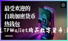 如何通过TPWallet购买数字货币：新手指南