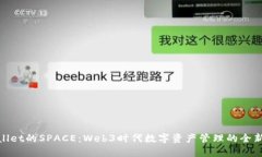 tpwallet的SPACE：Web3时代数字资产管理的全新选择