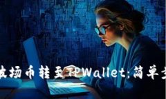 如何将波场币转至TPWallet：简单步骤指南