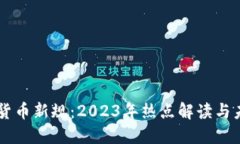 区块链货币新规：2023年热点解读与未来展望