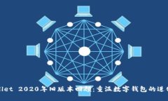 TPWallet 2020年旧版本回顾：重温数字钱包的进化之