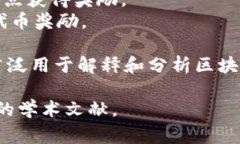 区块链激励机制是指在区块链网络中，为了促使