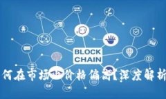 TPWallet为何在市场上价格偏高？深度解析与投资建