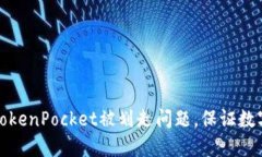 如何解决TokenPocket被划走问题，保证数字资产安全