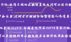 区块链技术作为一种去中心化的分布式账本，近