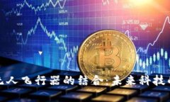 区块链与无人飞行器的结合：未来科技的双重革