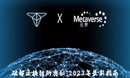 
破解区块链的奥秘：2023年最新指南