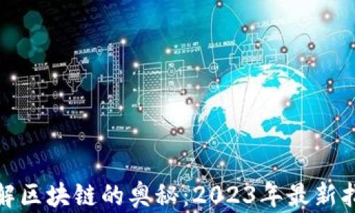 
破解区块链的奥秘：2023年最新指南