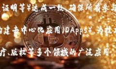 区块链是一种具有去中心化、安全性和透明性的