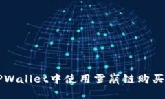 如何在TPWallet中使用雪崩链购买加密货币