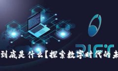 刷屏的区块链到底是什么？探索数字时代的未来