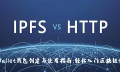 TPWallet钱包创建与使用指南：轻松入门区块链世界