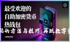 找回TP钱包密码的方法与技巧：再现数字资产的安