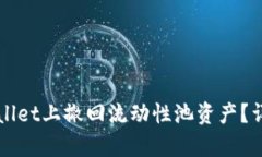 如何在TPWallet上撤回流动性池资产？详细步骤解析