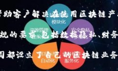 区块链业务部门通常是指企业或组织内部专门负