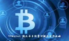 TPWallet 转火币手续费详解及省钱攻略