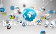 如何下载和注册tpwallet：一步步的视频指南