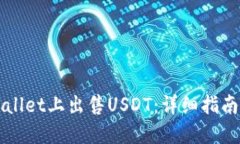 如何在TPWallet上出售USDT：详细指南与实用技巧