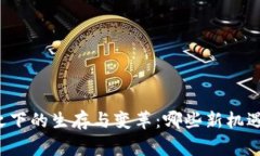 区块链寒冬之下的生存与变革：哪些新机遇在等