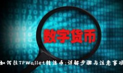 如何往TPWallet转法币：详解步骤与注意事项