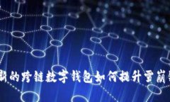 tpwallet：创新的跨链数字钱包如何提升雪崩链的使