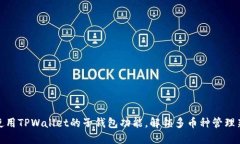 如何使用TPWallet的子钱包功能，解锁多币种管理新