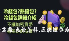 区块链是一种去中心化的分布式账本技术，最初