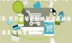 数学和区块链之间存在深刻且复杂的关系，这种