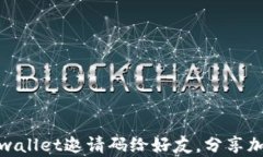 如何快速发tpwallet邀请码给好友，分享加密世界的