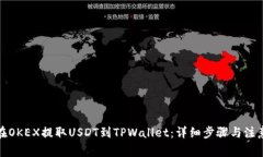 如何在OKEX提取USDT到TPWallet：详细步骤与注意事项