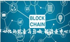 区块链中心化的现象与影响：解读去中心化的迷