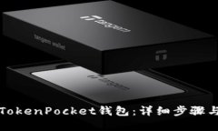 如何恢复TokenPocket钱包：详细步骤与实用技巧