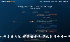 tpwallet的多重价值：探索安全性、便捷性与去中心