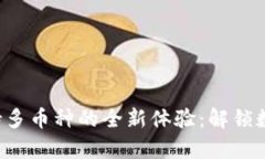 tpwallet 支持多币种的全新体验：解锁数字货币的