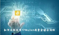 如何高效使用TPWallet将资金安全到账