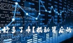 TPWallet莫名其妙多了币？揭秘背后的原因与处理指