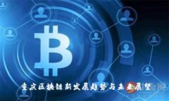 重庆区块链新发展趋势与未来展望