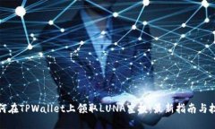 如何在TPWallet上领取LUNA空投：最新指南与技巧