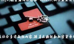 在区块链的语境中，＂tokens＂（代币）指的是一