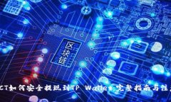 链信CCT如何安全提现到TP Wallet：完整指南与注意
