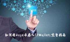 如何将Doge币存入TPWallet：完整指南