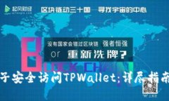 如何使用梯子安全访问TPWallet：详尽指南与实用技