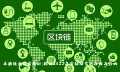 区块链大崩盘揭秘：探讨2023年市场动荡的原因与