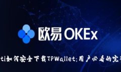 bianoti如何安全下载TPWallet：用户必看的完整指南