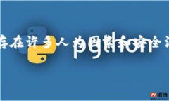 关于“TPWallet”是否能作假的问题，涉及到数字货